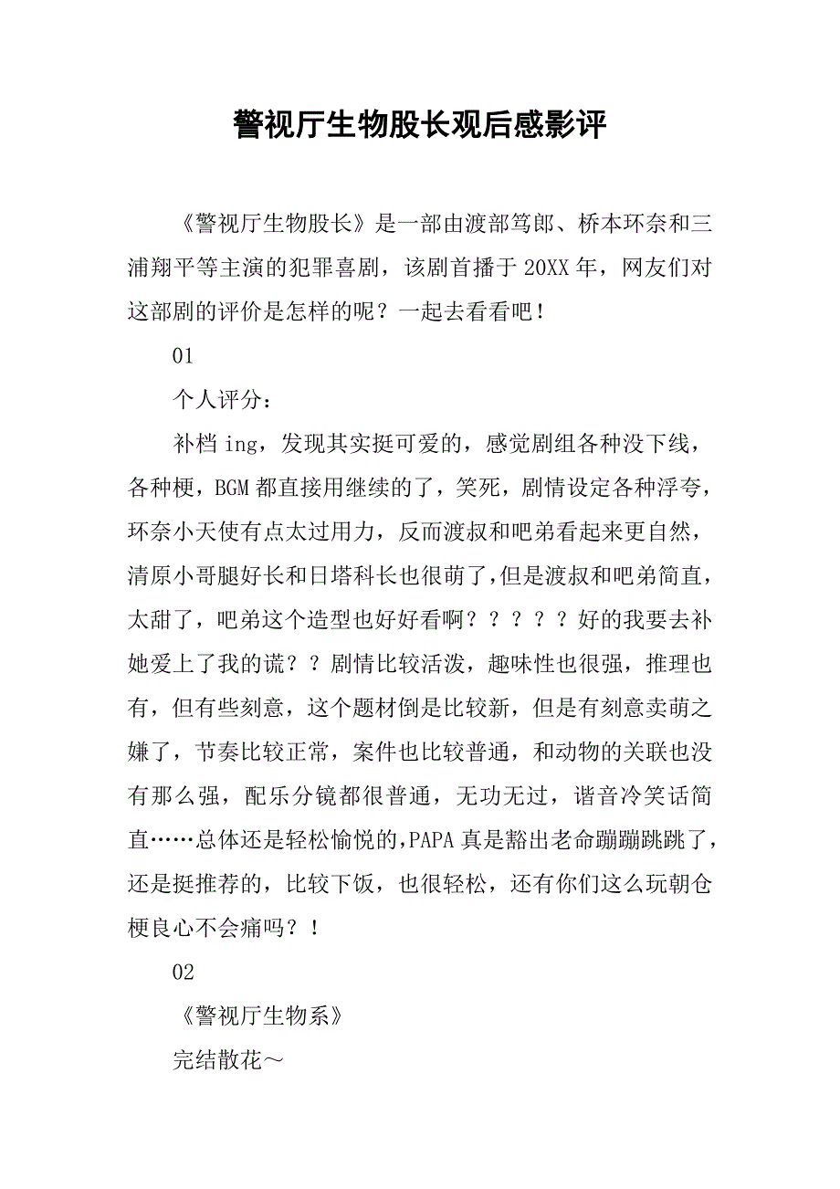 警视厅生物股长观后感影评_第1页