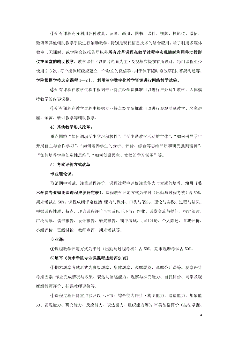 美术学院课堂教学综合改革实施方案概览_第4页