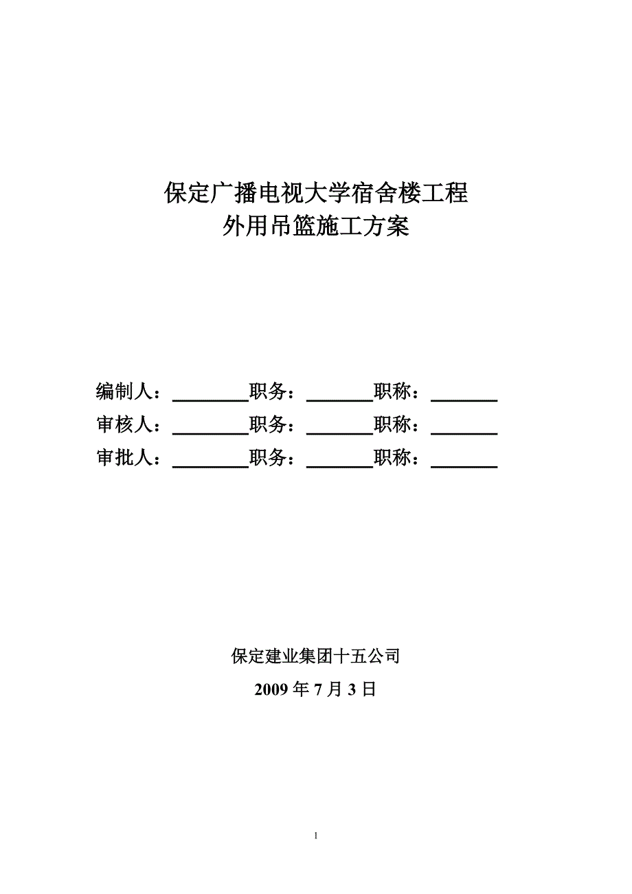 吊篮施工方案汇总_第1页