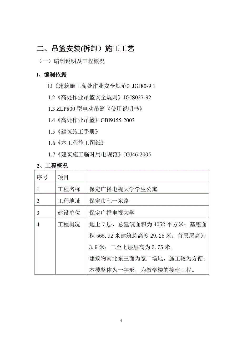 吊篮施工方案汇总_第4页