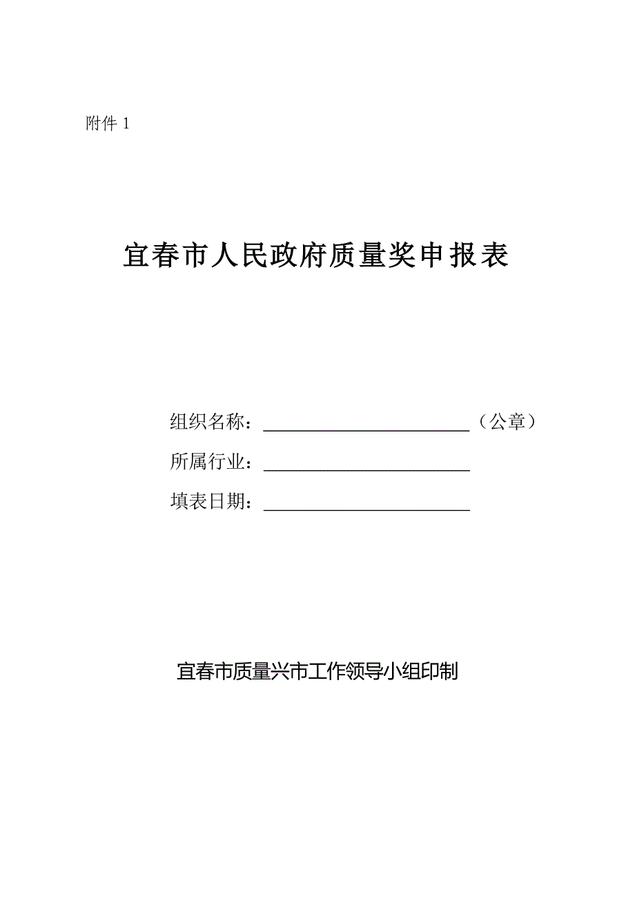 宜春人民政府质量奖申报表_第1页