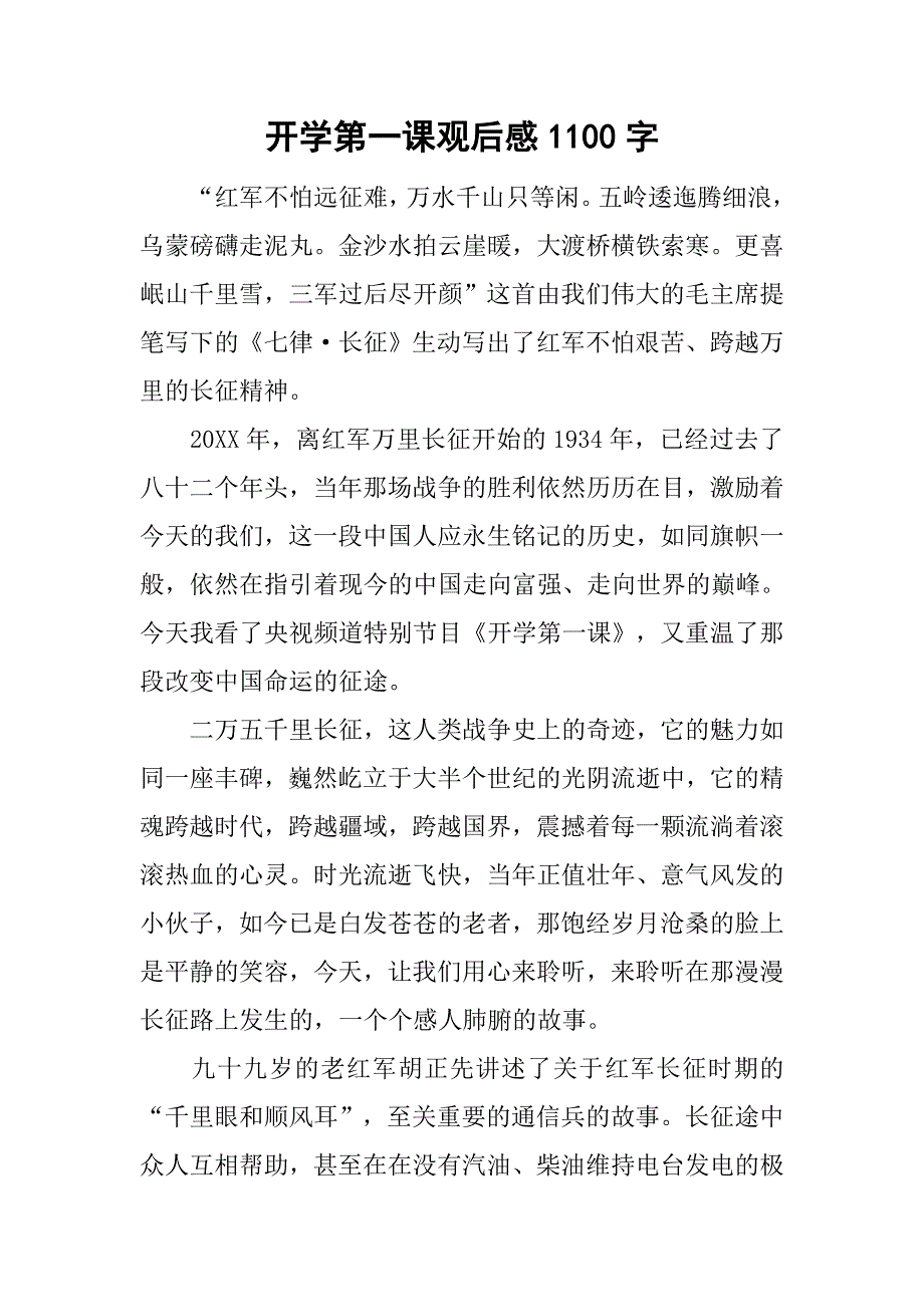 开学第一课观后感1100字_第1页