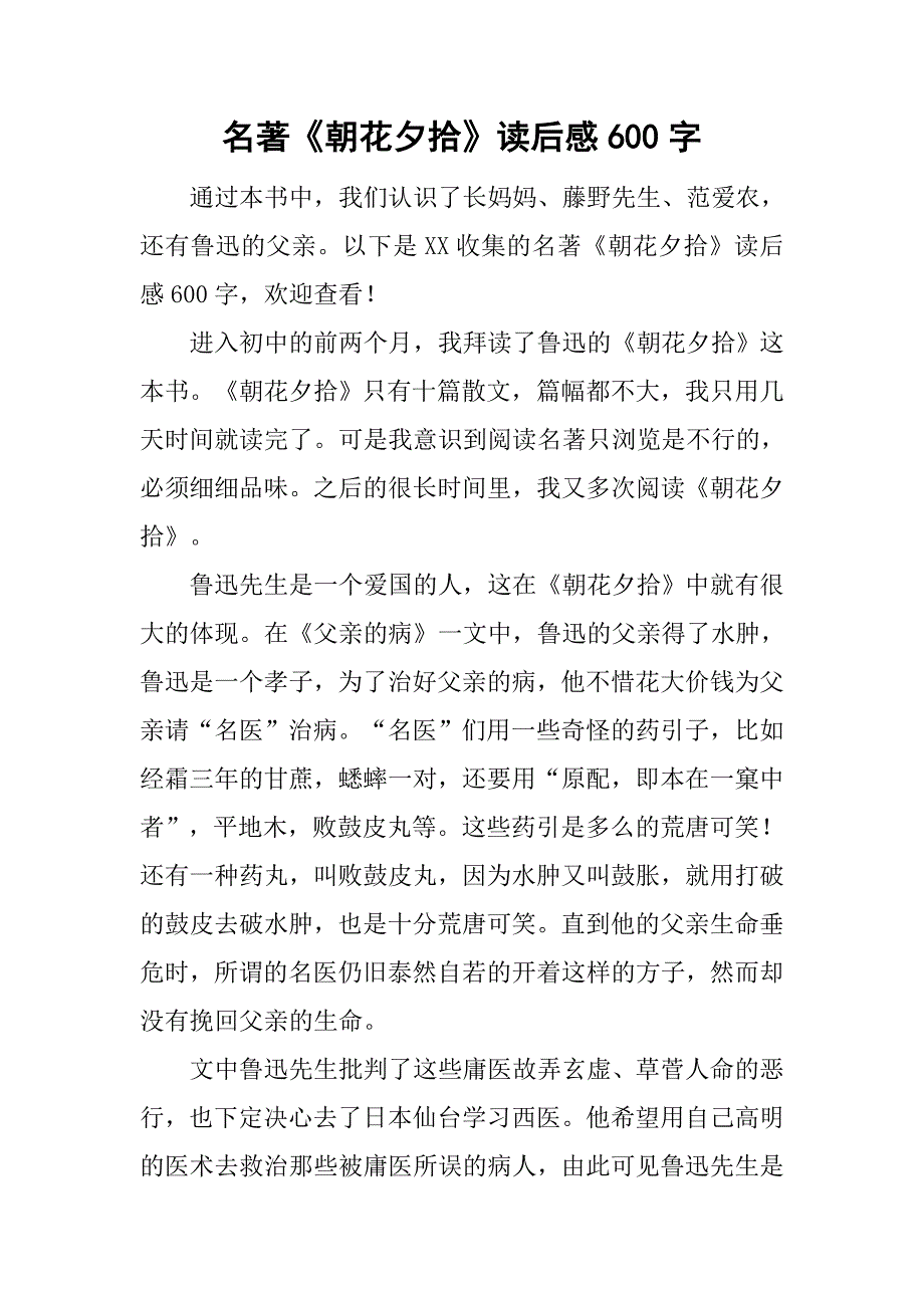 名著《朝花夕拾》读后感600字_第1页