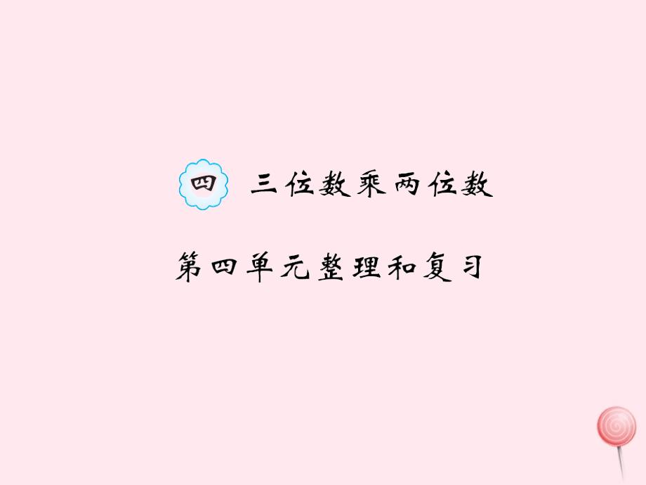 四年级数学上册4三位数乘两位数整理和复习习题课件新人教版_第1页