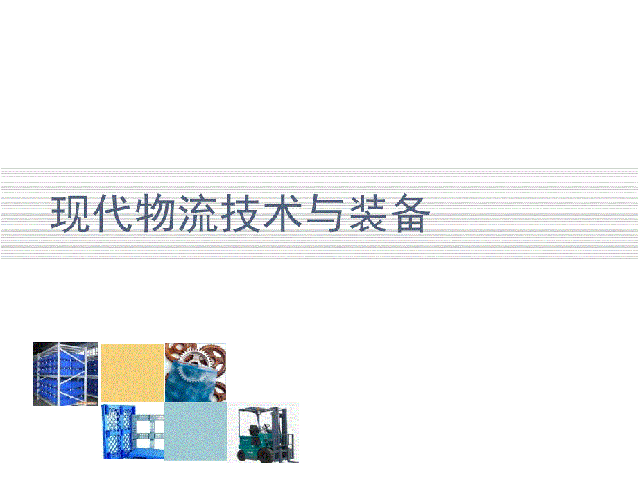 物流技术与装备第6章分拣技术及装备_第1页