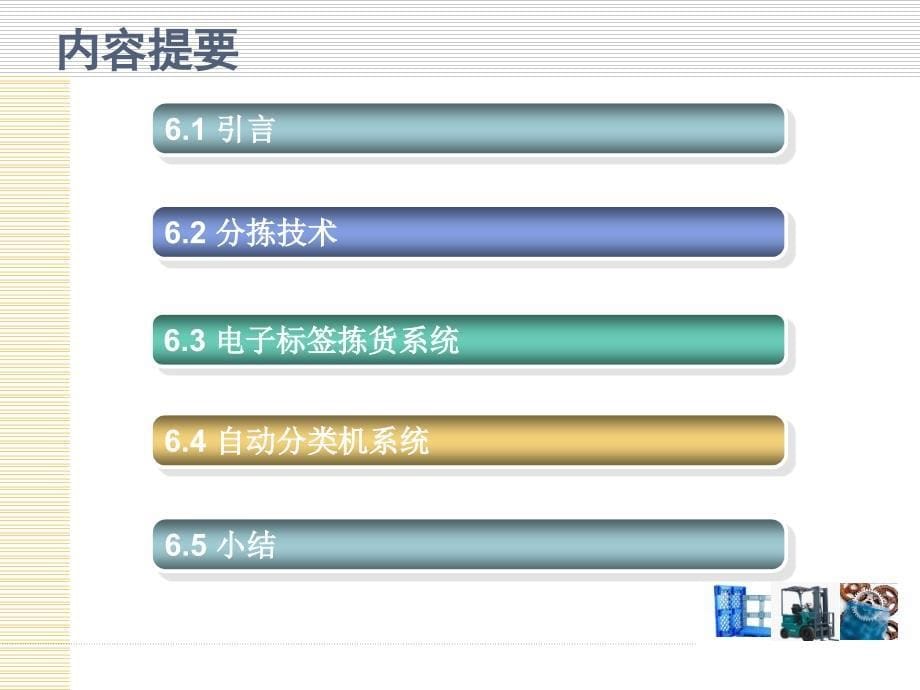 物流技术与装备第6章分拣技术及装备_第5页