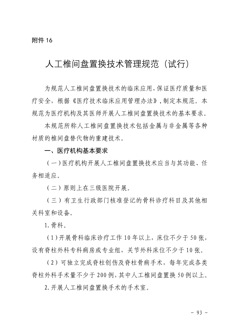 【精选资料】人工椎间盘置换技术管理规范_第1页