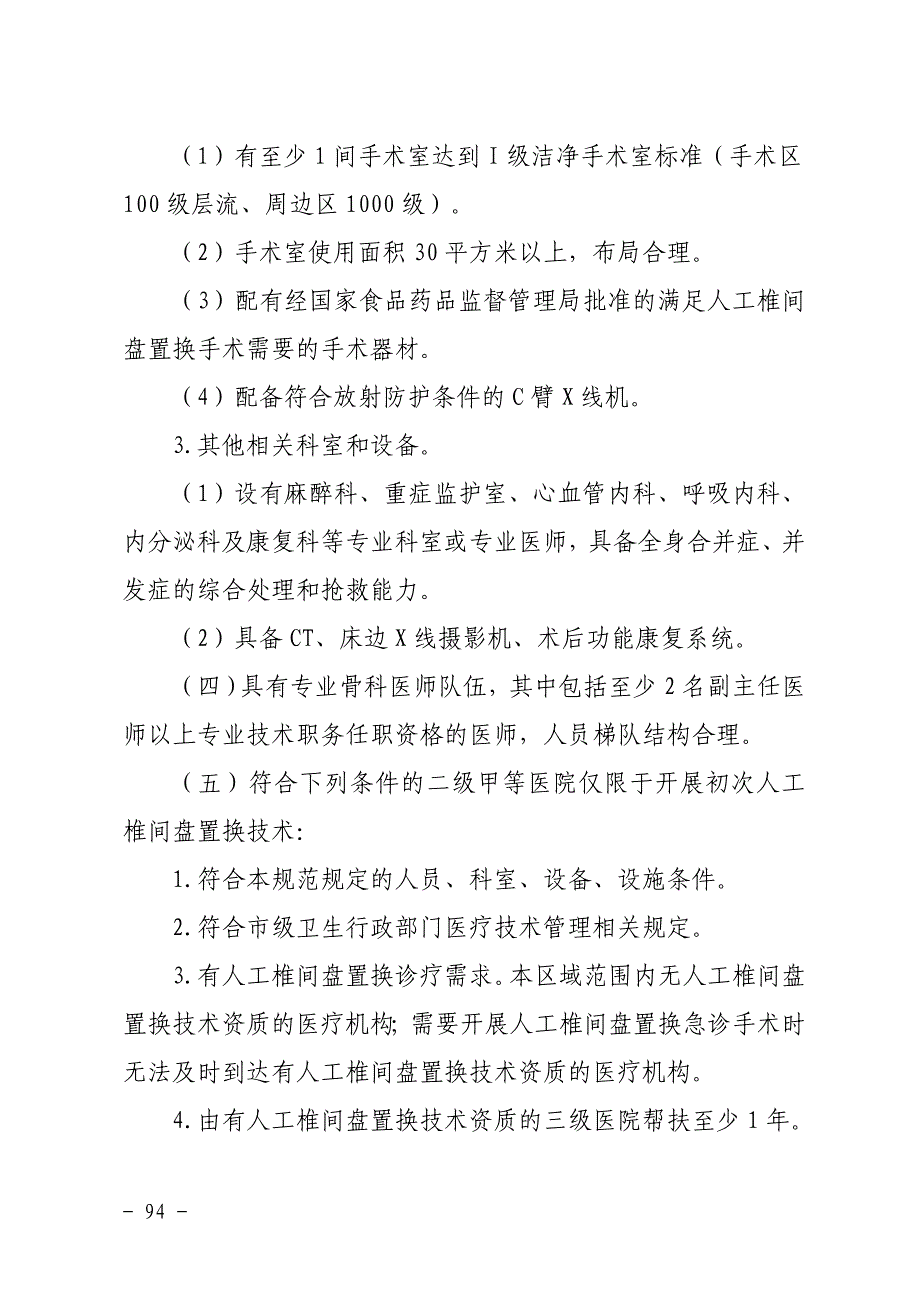 【精选资料】人工椎间盘置换技术管理规范_第2页