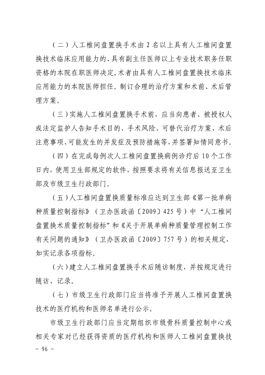 【精选资料】人工椎间盘置换技术管理规范_第4页