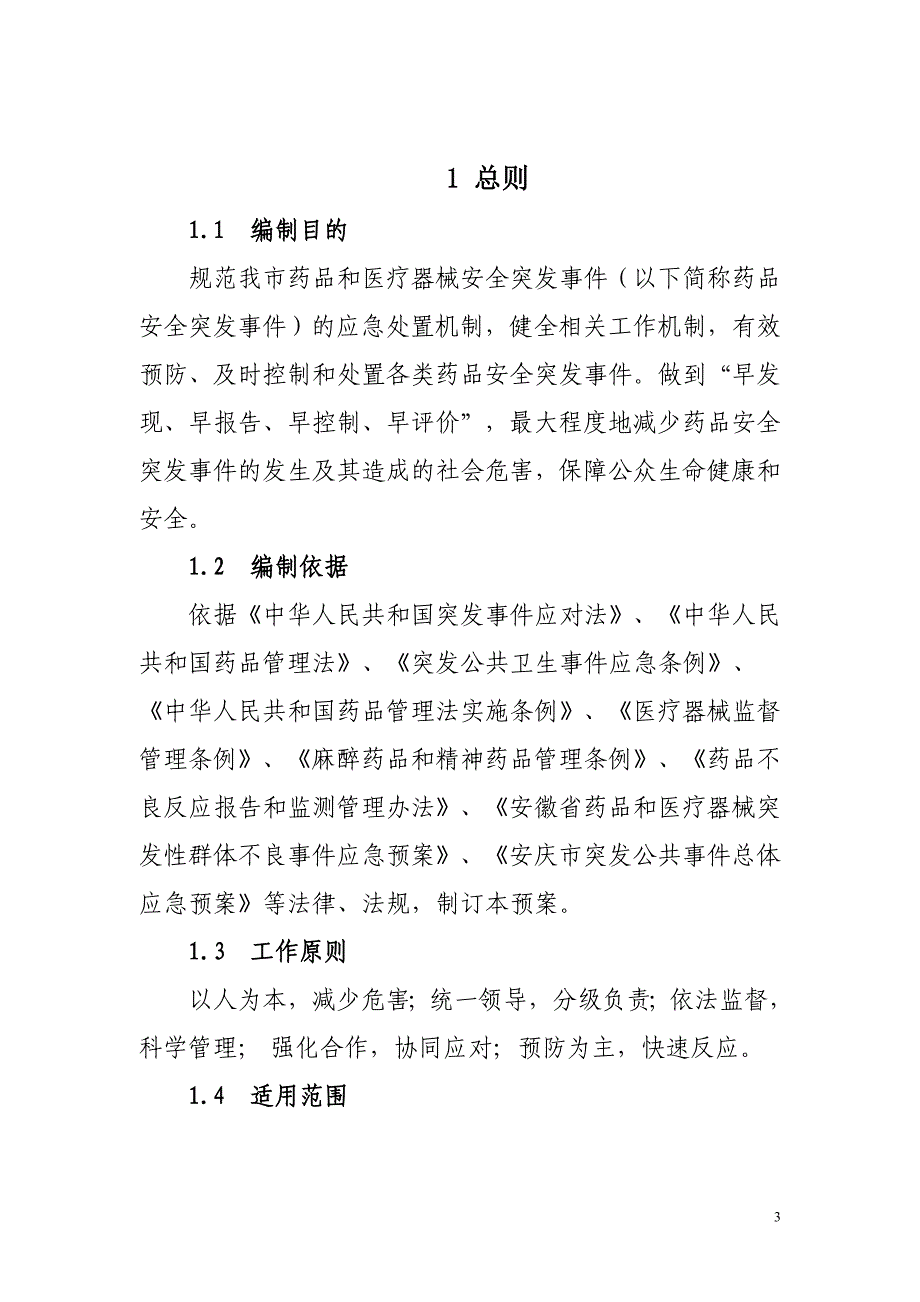 安庆市药品和医疗器械安全_第3页