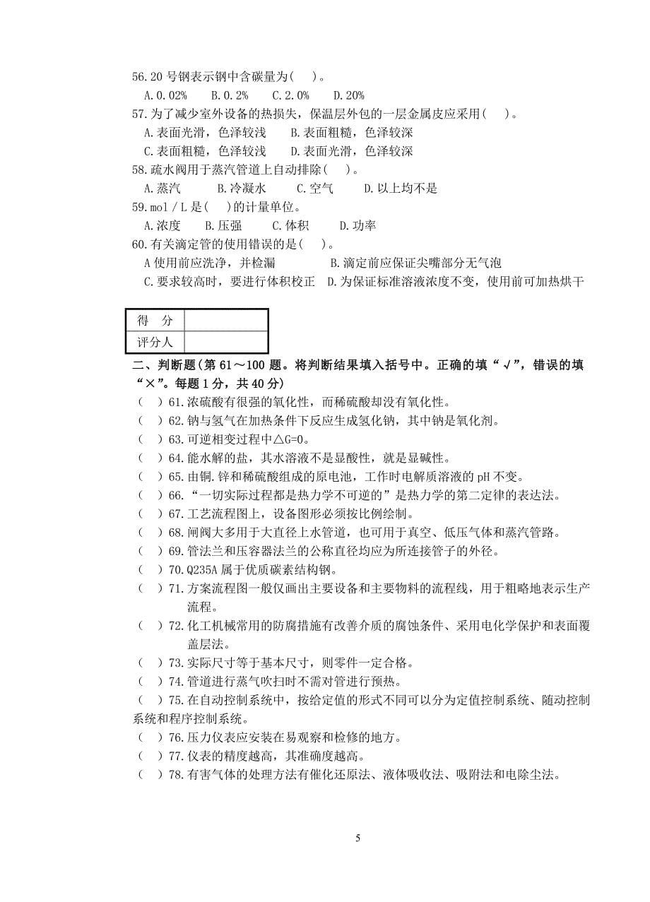 【优质】化工总控工中级工理论考核模拟试卷二_第5页