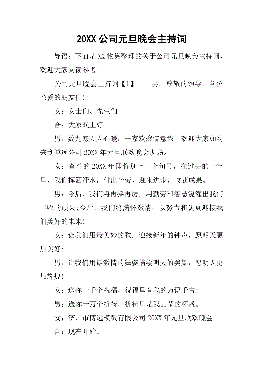 20xx公司元旦晚会主持词_第1页