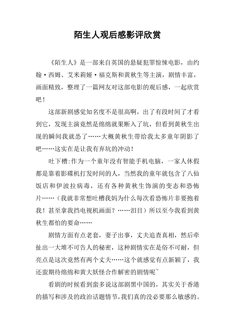 陌生人观后感影评欣赏_第1页