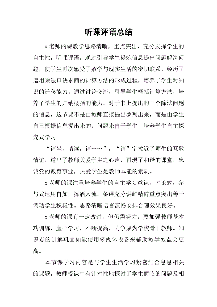 听课评语总结_第1页