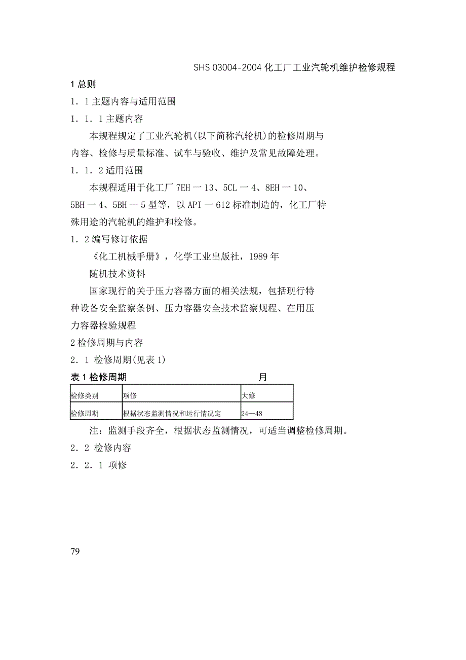 化工厂工业汽轮机维护检修规程概要_第3页