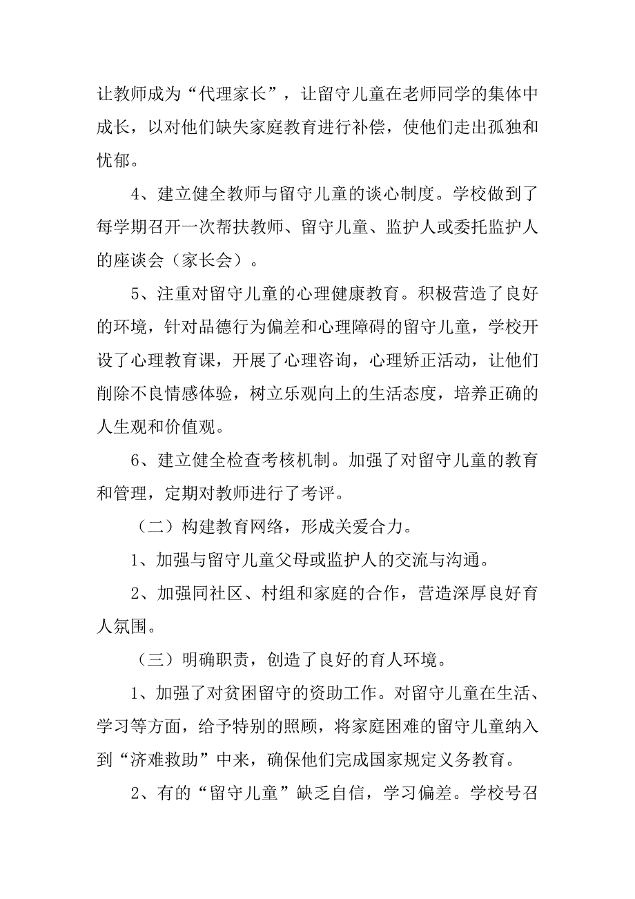 xx农村学校关爱留守儿童心理健康工作总结4篇_第3页