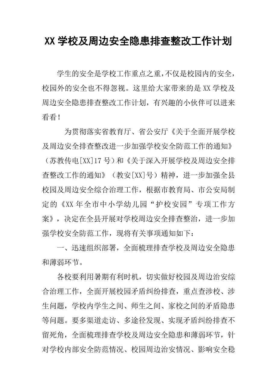 xx学校及周边安全隐患排查整改工作计划_第1页