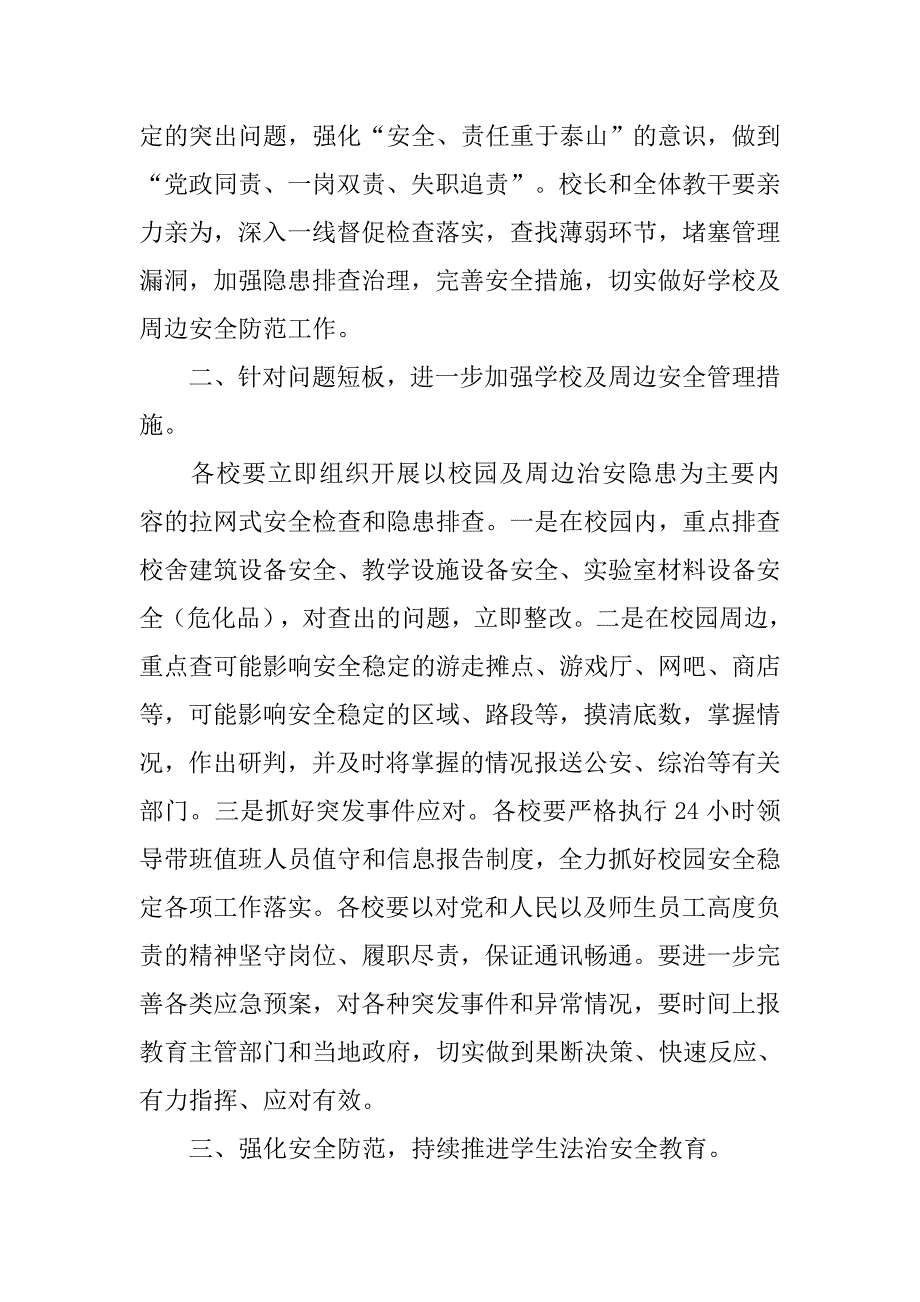 xx学校及周边安全隐患排查整改工作计划_第2页