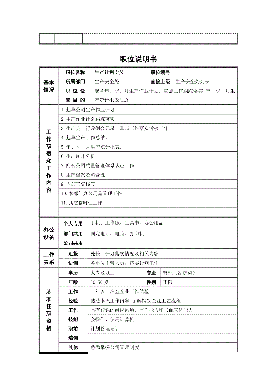 某公司非管理岗位职位说明书_第4页