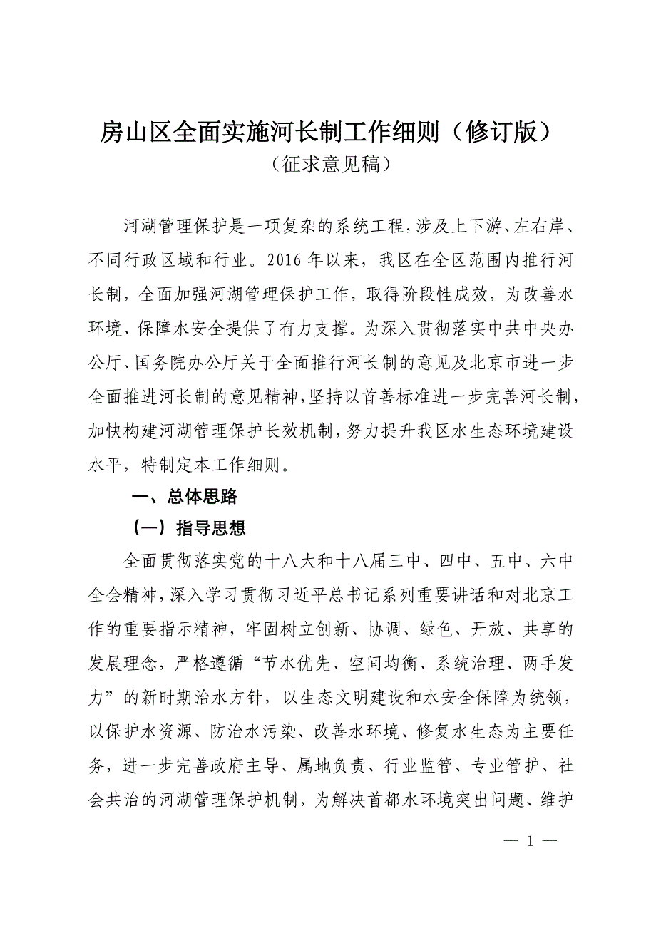 房山区全面实施河长制工作修订版_第1页