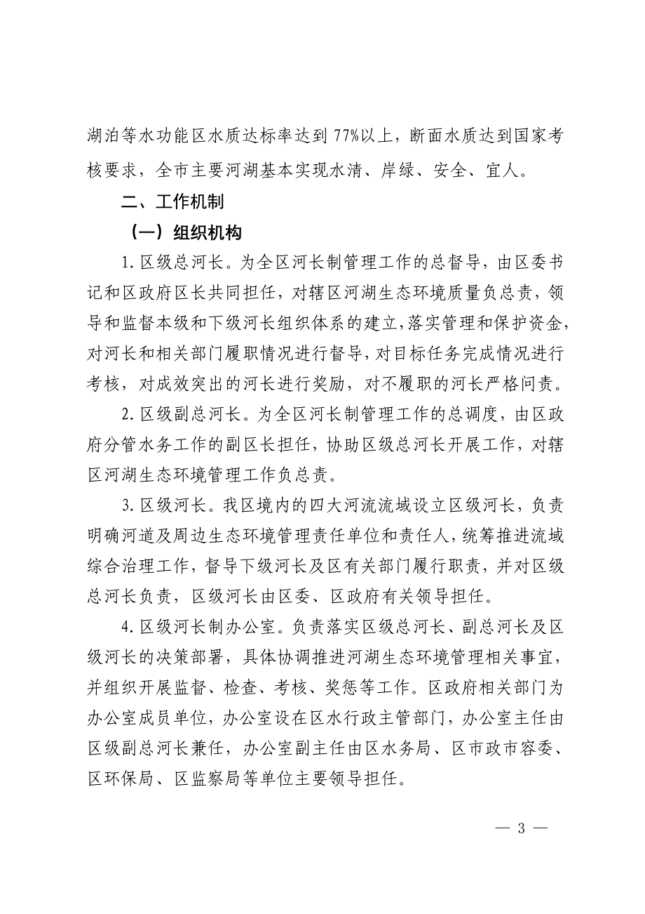 房山区全面实施河长制工作修订版_第3页