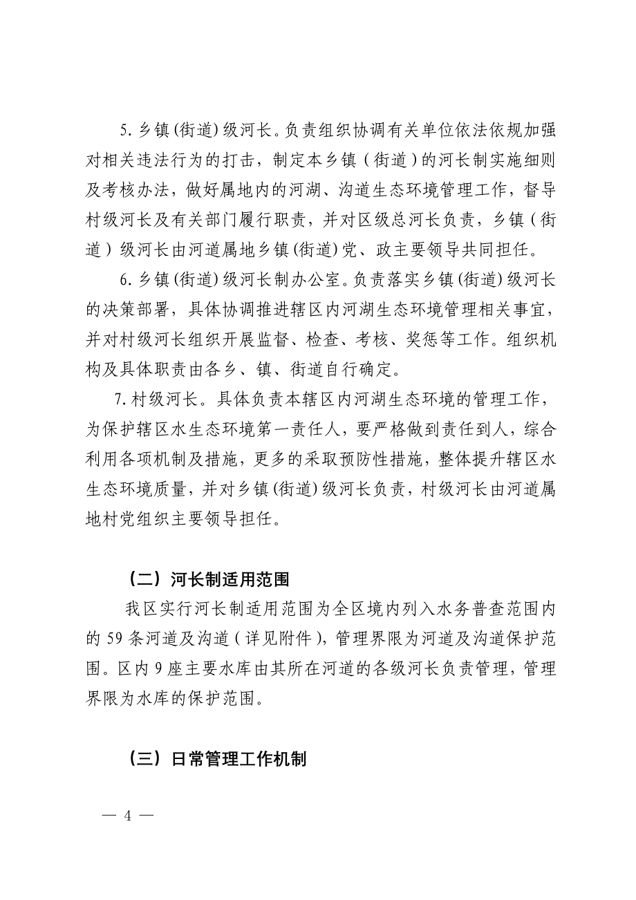 房山区全面实施河长制工作修订版_第4页