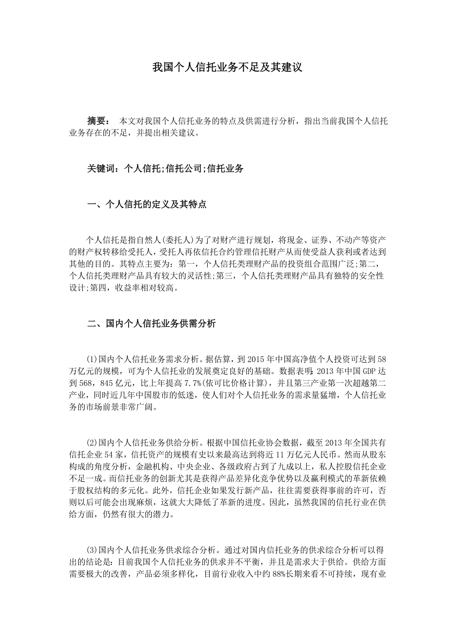 我国个人信托业务不足及其建议_第1页