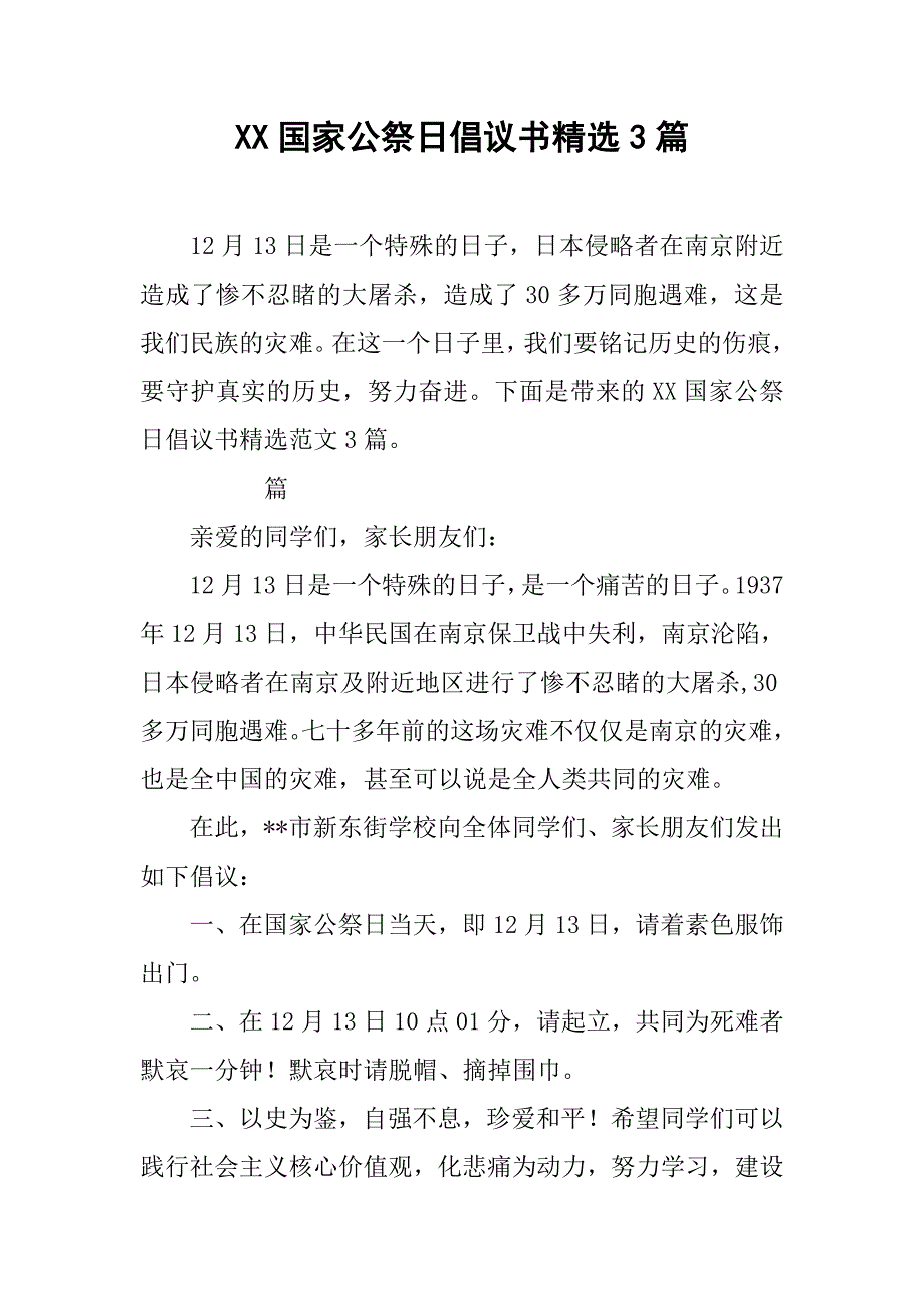 xx国家公祭日倡议书精选3篇_第1页