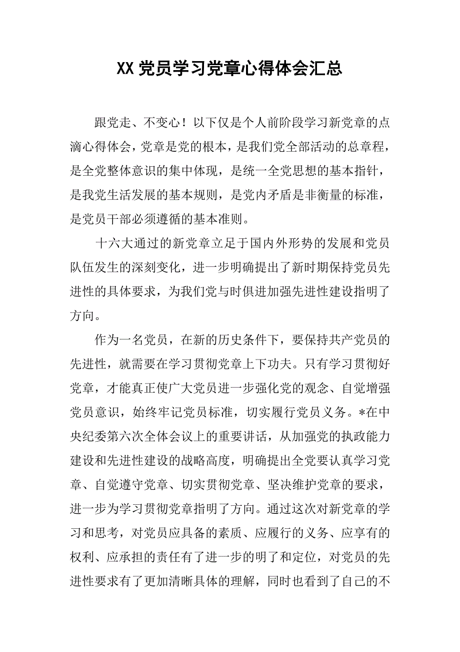 xx党员学习党章心得体会汇总_第1页