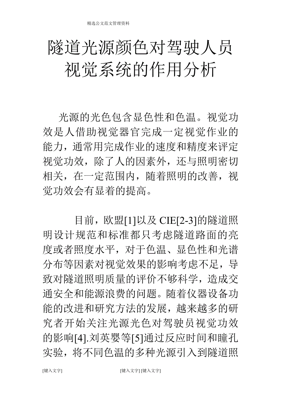 隧道光源颜色对驾驶人员视觉系统的作用分析_第1页