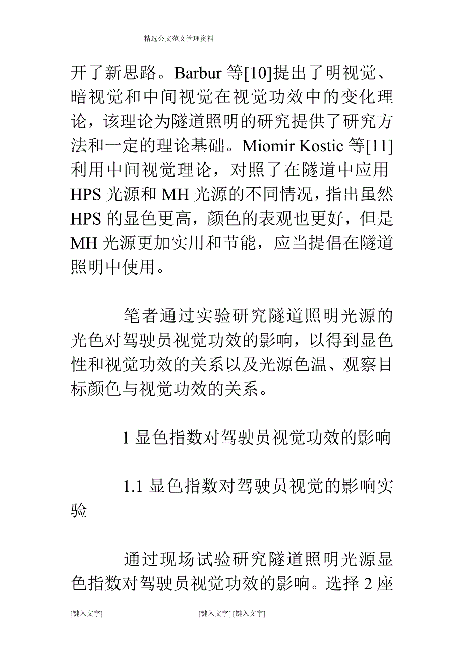 隧道光源颜色对驾驶人员视觉系统的作用分析_第3页