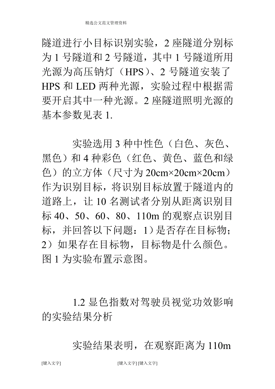 隧道光源颜色对驾驶人员视觉系统的作用分析_第4页