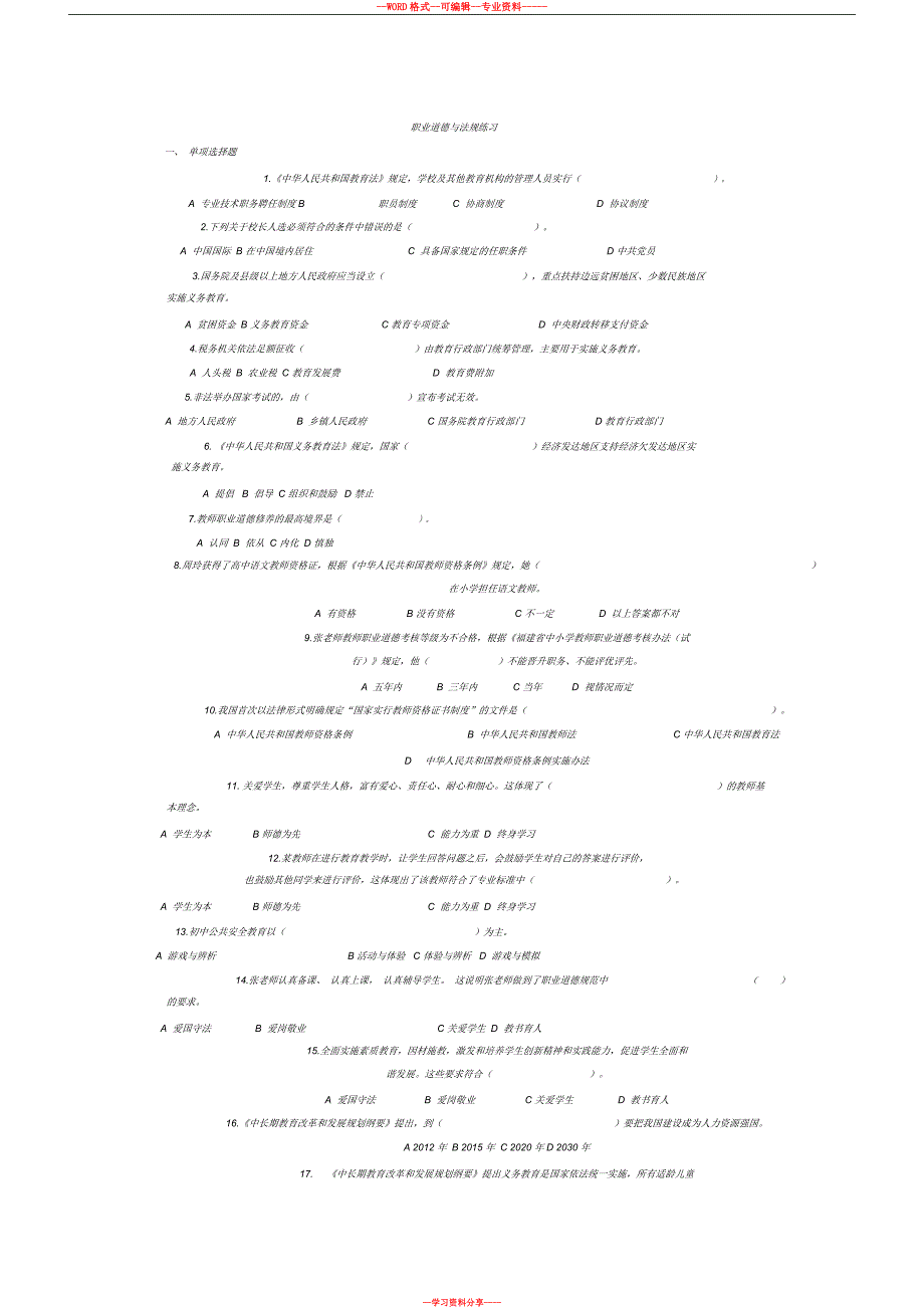 教师招聘考试教师职业道德与法规练习(中小学附答案)_第1页