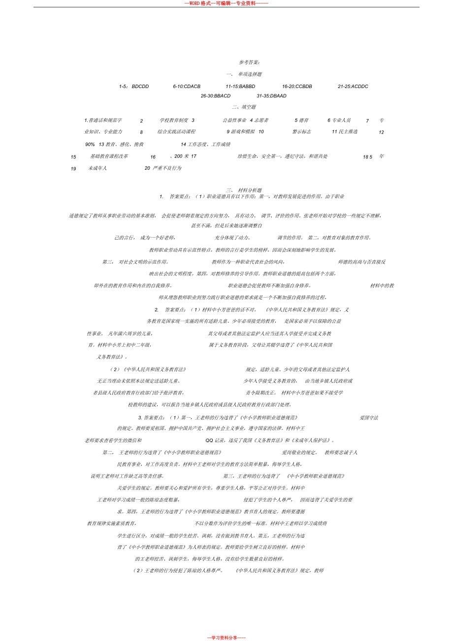 教师招聘考试教师职业道德与法规练习(中小学附答案)_第5页