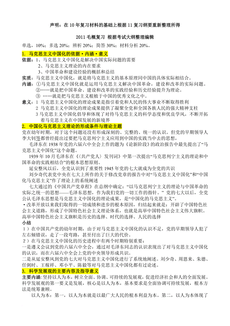 安大2011年毛概复习材料_第1页