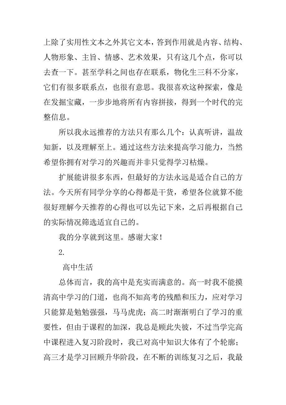 xx高考拔尖学子学习心得分享演讲稿材料_第5页