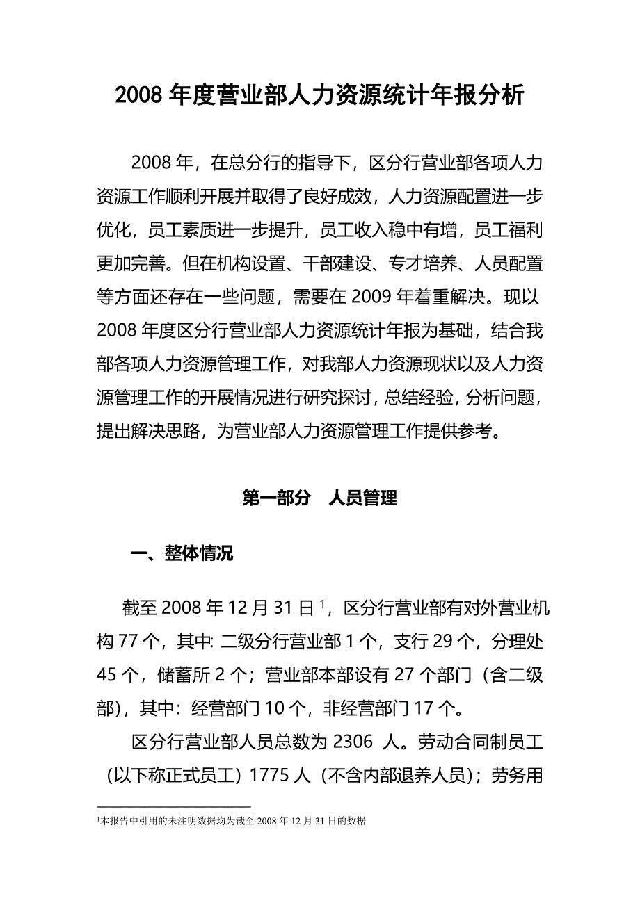 某某年度营业部人员工管理报告_第1页