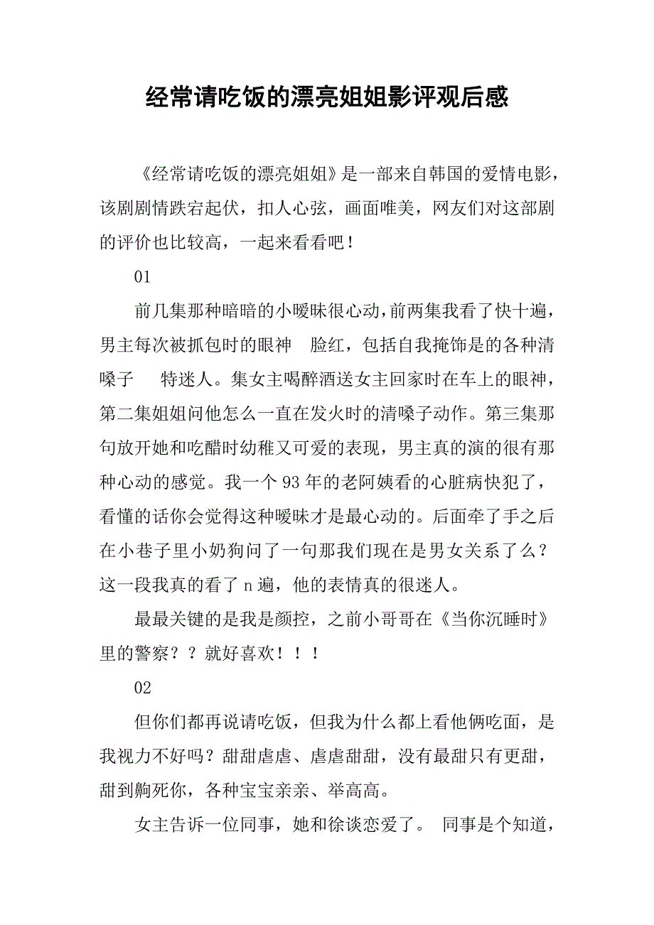 经常请吃饭的漂亮姐姐影评观后感_第1页