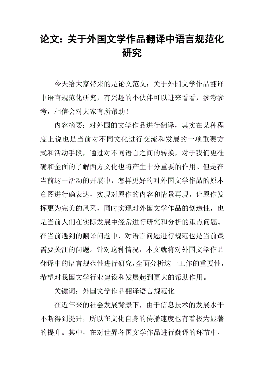 论文：关于外国文学作品翻译中语言规范化研究_第1页