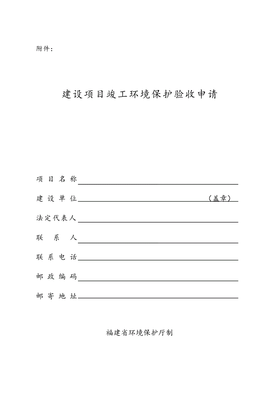 环保验收申请表(省厅新表)_第1页