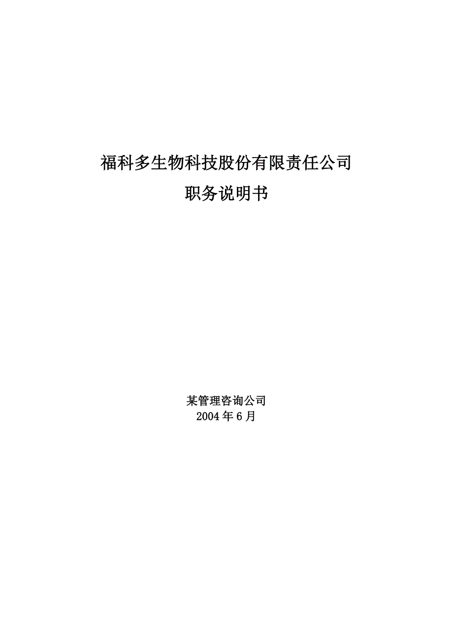 某生物科技公司的职务说明书_第1页