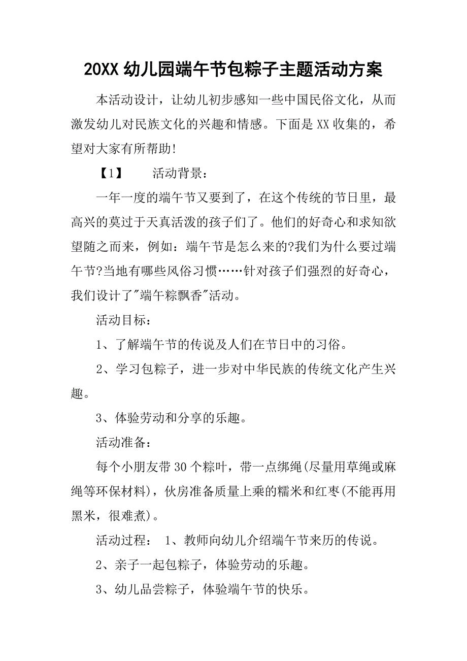 20xx幼儿园端午节包粽子主题活动方案_第1页