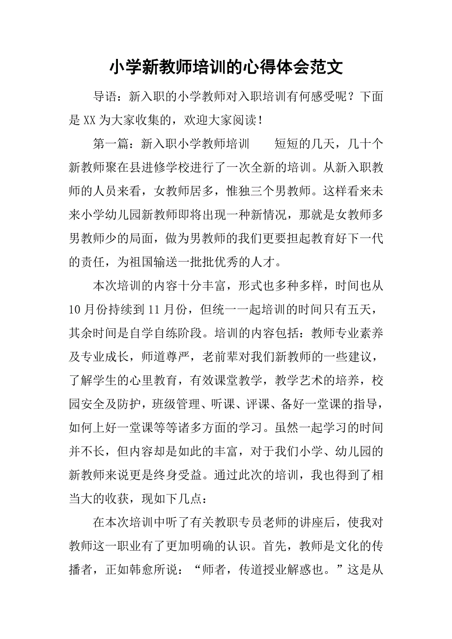 小学新教师培训的心得体会范文_第1页