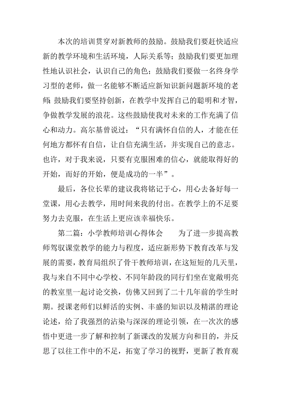 小学新教师培训的心得体会范文_第4页