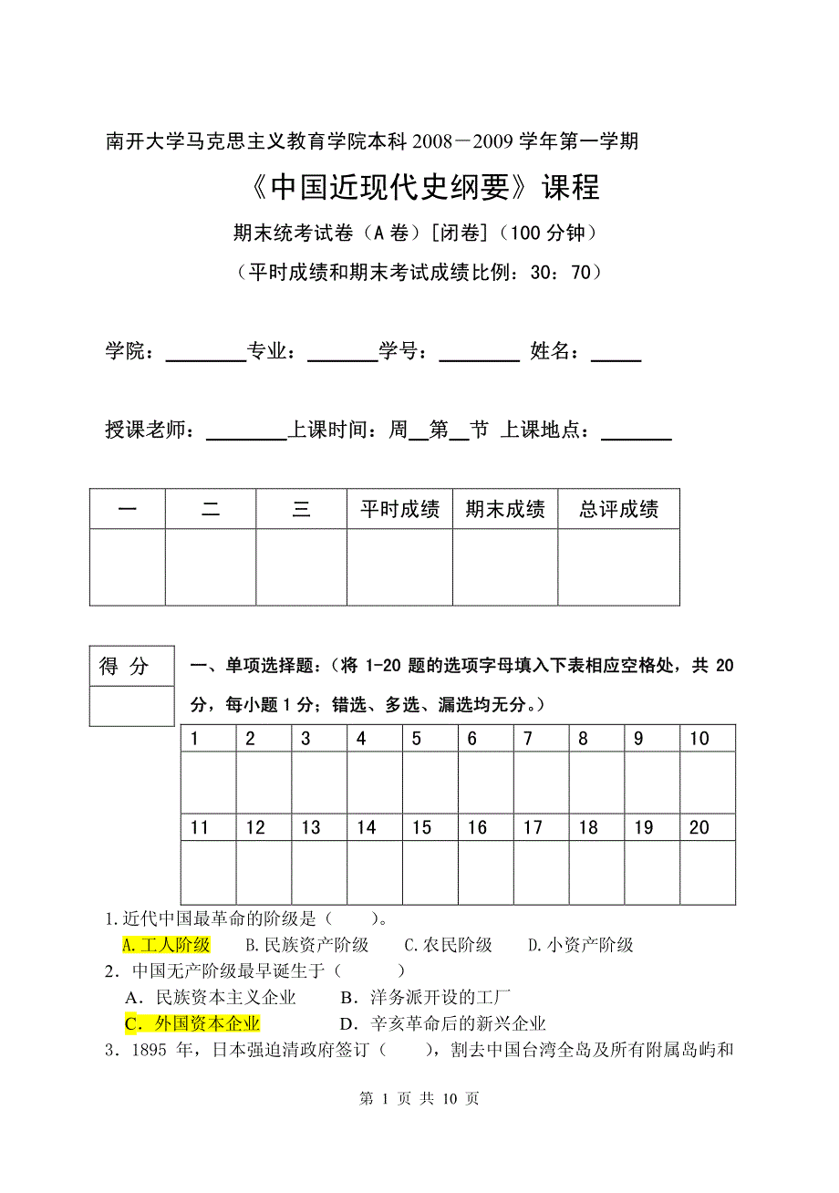 08-09学年史纲 试卷_第1页