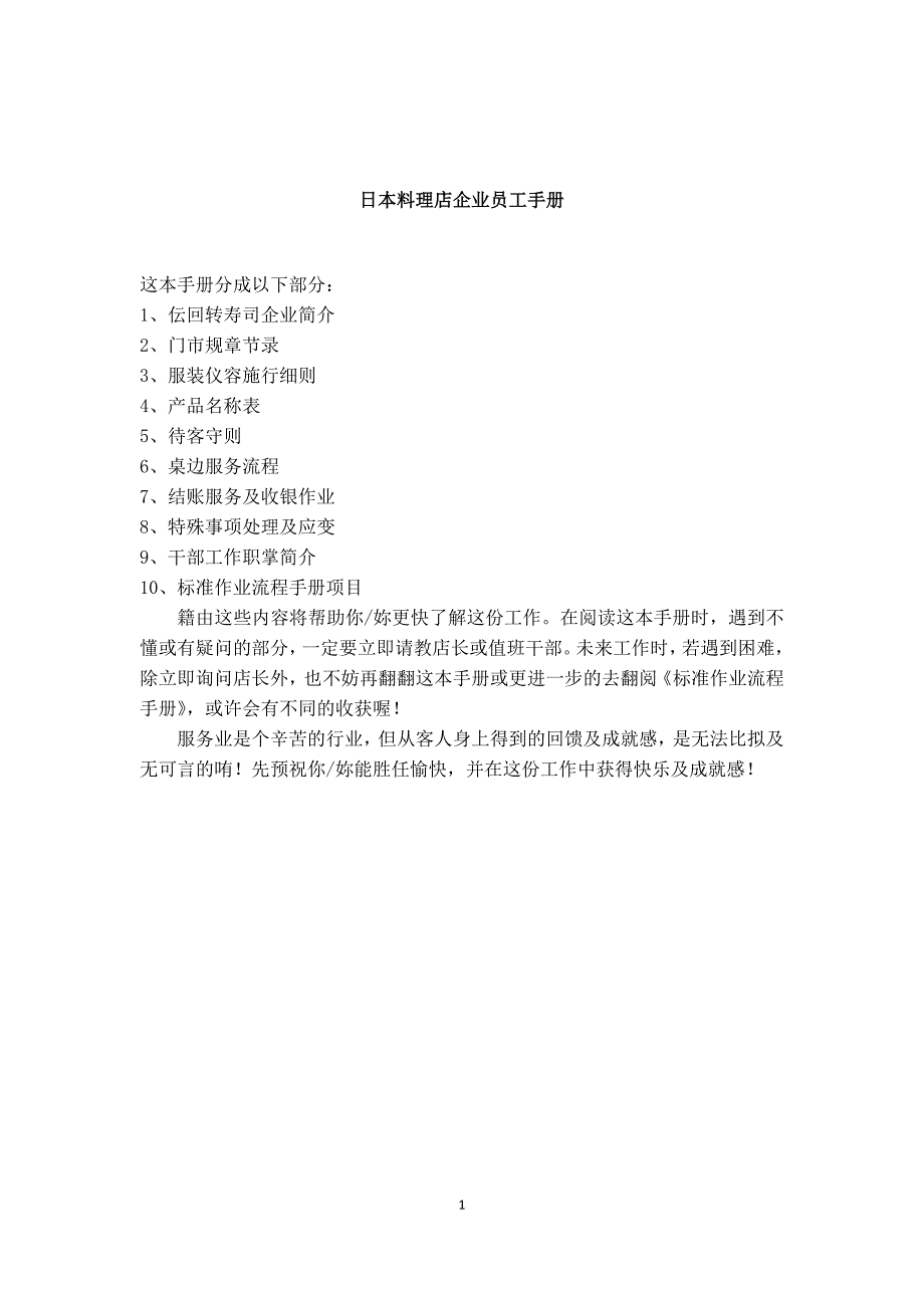 日本料理企业员工手册.._第1页