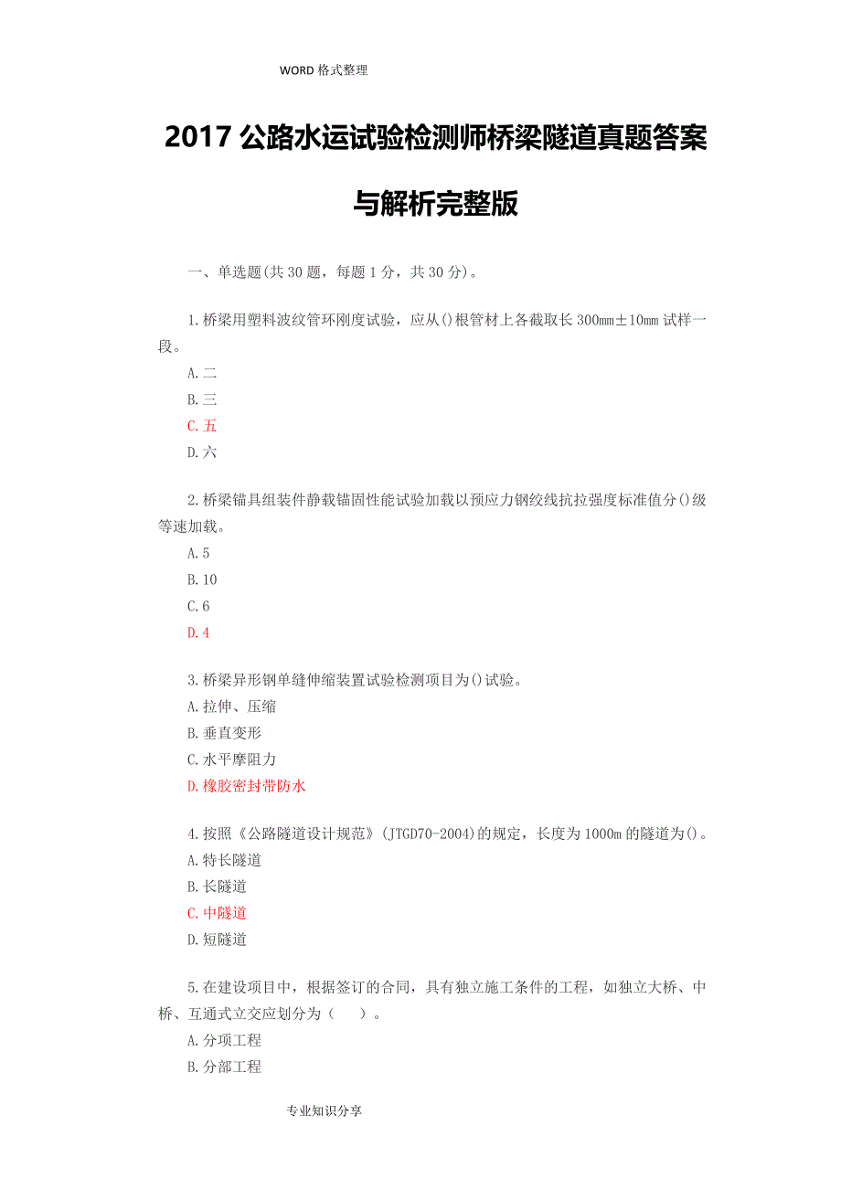 2017年公路水运试验检测师_桥梁隧道真题答案解析和解析[完整版]_第1页