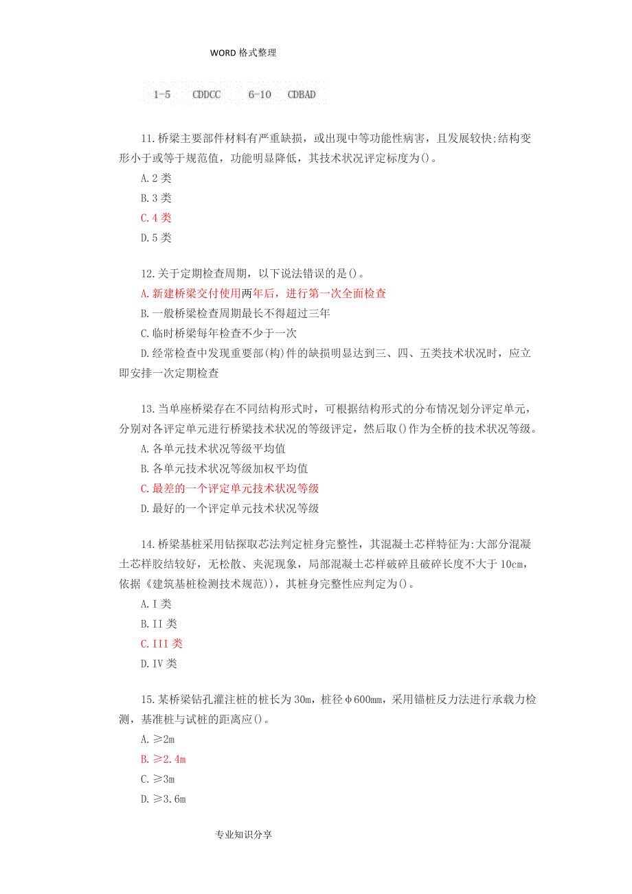 2017年公路水运试验检测师_桥梁隧道真题答案解析和解析[完整版]_第3页