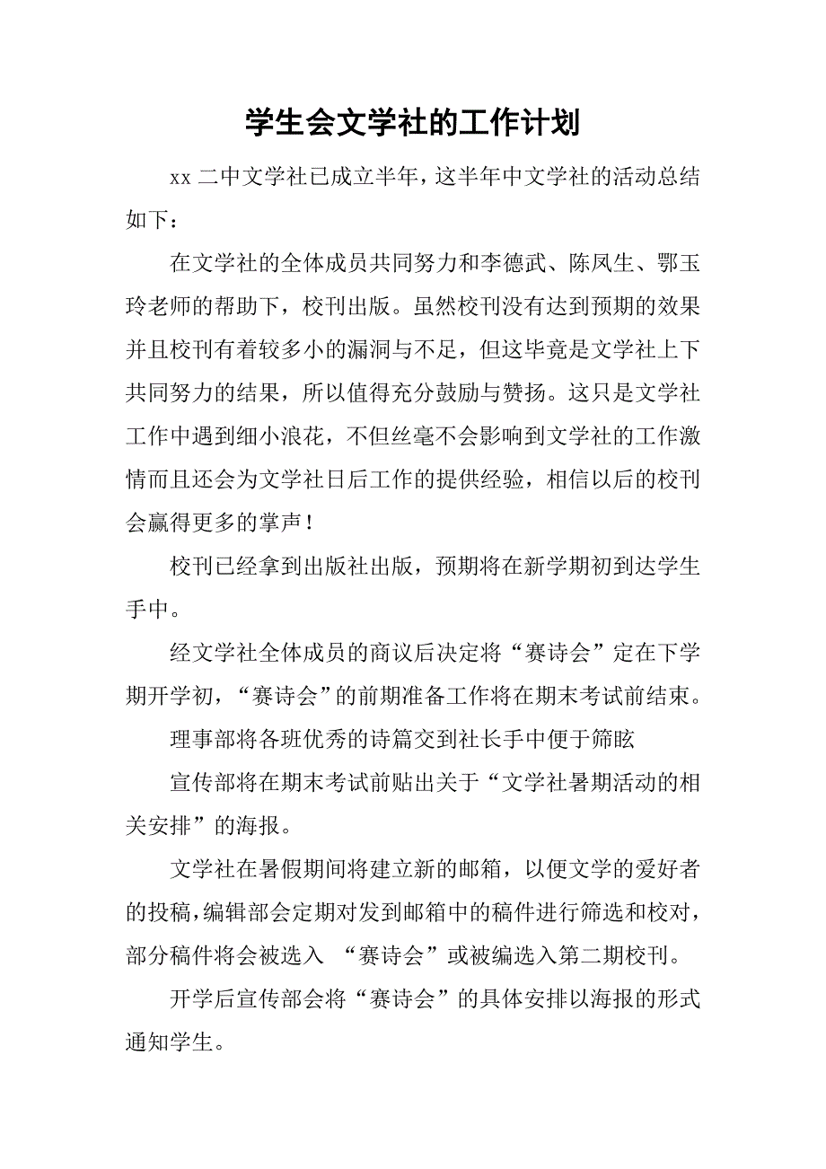 学生会文学社的工作计划_第1页