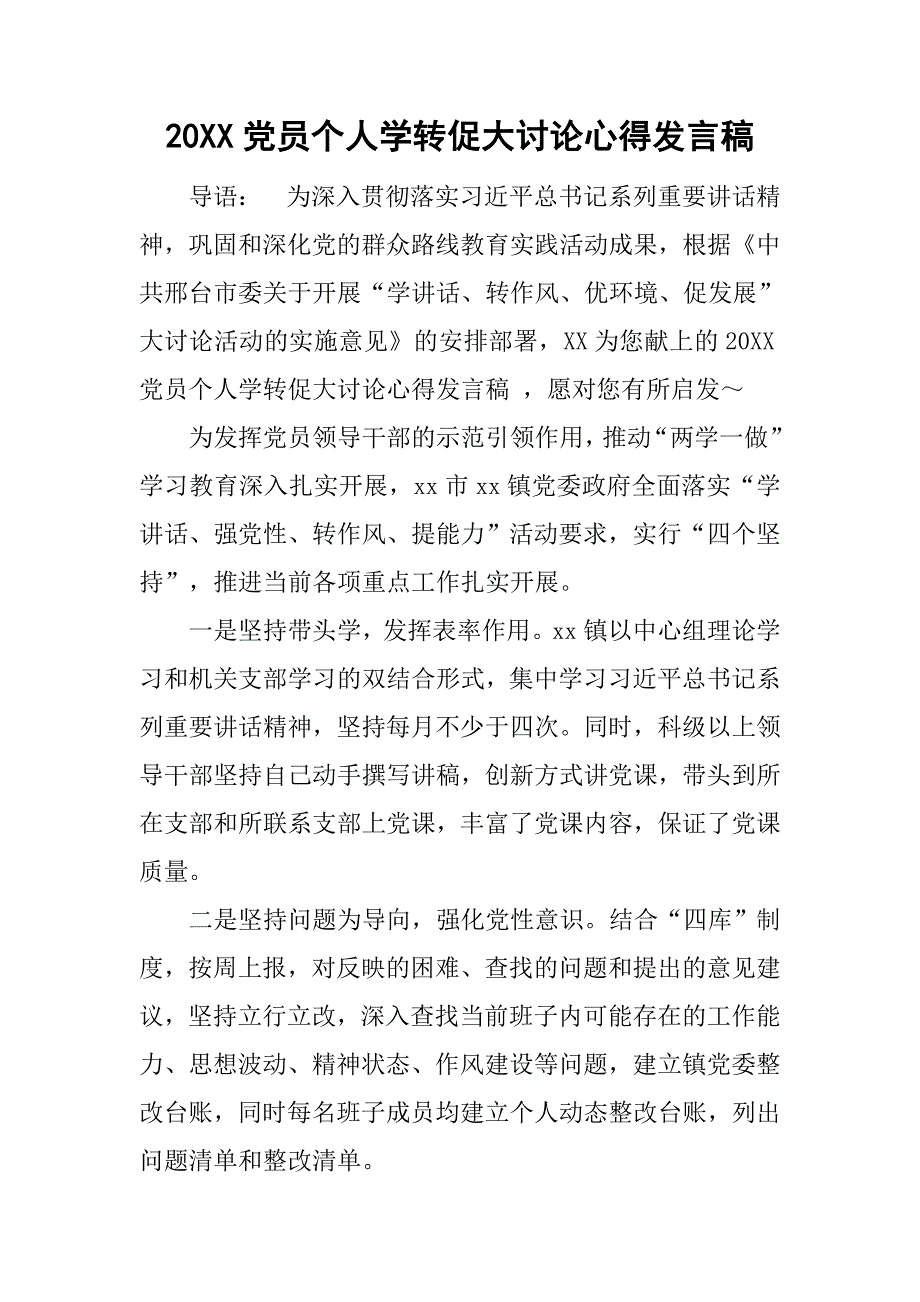 20xx党员个人学转促大讨论心得发言稿_第1页